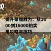 提升荣耀战力：从1600到16000的实用攻略与技巧