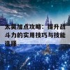 太昊加点攻略：提升战斗力的实用技巧与技能选择