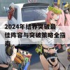 2024年结界突破最佳阵容与突破策略全指南