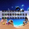 桃花社区软件app黄在线观看带你畅享生活新体验与社交互动乐趣