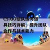 CS:GO组队练习道具技巧详解：提升团队合作与战术能力