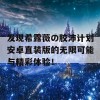 发现希露薇の胶沛计划安卓直装版的无限可能与精彩体验！