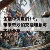 生活中调皮的t-t，带来奇妙的交融理念与实践分享