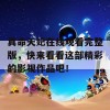 真命天妃在线观看完整版，快来看看这部精彩的影视作品吧！