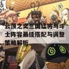 云顶之奕三国猛将与斗士阵容最佳搭配与调整策略解析