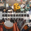 快喵app下载网址在线看旧版安卓的使用指南与下载方式解析