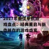 2017年最佳单机游戏盘点：经典重启与新作并存的游戏盛宴