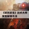 《禁闭求生》剑术大师突变解锁方法