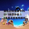 英伟达40系显卡DLSS 3将获升级 30系显卡也有所提升