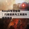 Kenshi生存指南：巧用道具与工具提升游戏体验