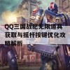 QQ三国战纪无限道具获取与摇杆按键优化攻略解析