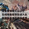 成香蕉视频人app污在线观看版带你进入全新视听盛宴的奇妙世界