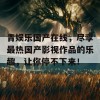 青娱乐国产在线，尽享最热国产影视作品的乐趣，让你停不下来！