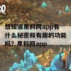 想知道黑料网app有什么秘密和有趣的功能吗？黑料网app