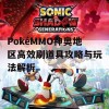 PokéMMO神奥地区高效刷道具攻略与玩法解析