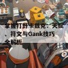 掌握打野卡兹克：天赋、符文与Gank技巧全解析