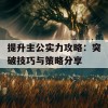 提升主公实力攻略：突破技巧与策略分享