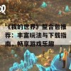 《我的世界》整合包推荐：丰富玩法与下载指南，畅享游戏乐趣