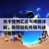 吞食天地online关卡怪物汇总与地图详解，助你轻松升级与战斗策略优化