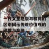 一代女皇绝版与和尚的区别揭示传统价值观的碰撞与交融