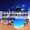 手游无双飞将阵容搭配指南：提升战力与游戏体验的秘诀