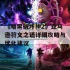 《暗黑破坏神2》亚马逊符文之语详细攻略与优化建议