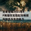 王者荣耀2021年AP英雄符文搭配攻略提升输出与生存能力