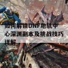 如何解锁DNF地轨中心深渊副本及挑战技巧详解