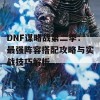 DNF谋略战第二季：最强阵容搭配攻略与实战技巧解析