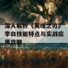 深入解析《英魂之刃》李白技能特点与实战应用攻略