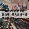 三国战纪119关卡全面攻略：敌人分析与通关技巧分享