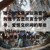 锦心似玉情深似海爱恨纠缠千古悲欢离合梦中寻，爱恨交织间的那些 bittersweet 故事与情感纠葛