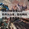 找到18款禁用app软件入口免，轻松畅玩无阻，别再烦恼了！