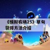 《模拟农场25》草甸获得方法介绍