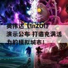 英伟达《InZOI》演示公布 打造充满活力的模拟城市！