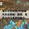 深入分析机战Z时狱篇与天元突破：剧情、角色与战斗系统的魅力