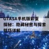 GTASA手机版彩蛋探秘：隐藏秘密与探索技巧详解