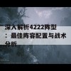 深入解析4222阵型：最佳阵容配置与战术分析