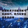 新版老夫子技能详解与实战技巧，助力玩家征战手游战场