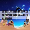 宝宝几天没做都湿成这样视的背后原因与解决对策剖析