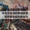 高跟鞋杀姬的黑暗魅力与无尽追逐的神秘故事：揭开她背后的隐秘与魅惑之旅