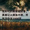 驾车时的那些尴尬事，真是让人哭笑不得，开车污作文1000字