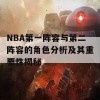 NBA第一阵容与第二阵容的角色分析及其重要性揭秘