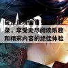 在歪歪漫画首页免费登录，享受无尽阅读乐趣和精彩内容的绝佳体验！