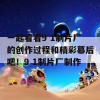 一起看看9 1制片厂的创作过程和精彩幕后吧！9 1制片厂制作