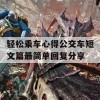 轻松乘车心得公交车短文篇最简单回复分享