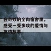 在奇妙的全肉宿舍里，感受一受多攻的爱情与友情故事