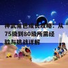 神武角色成长攻略：从75级到80级所需经验与挑战详解