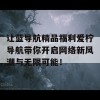 让蓝导航精品福利爱柠导航带你开启网络新风潮与无限可能！