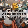 丝瓜app深夜释放自己无限看旧版感受无尽魅力与放松的完美结合